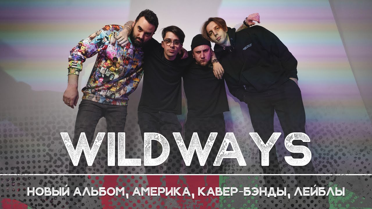WILDWAYS: каким будет новый альбом | Рикка подкаст