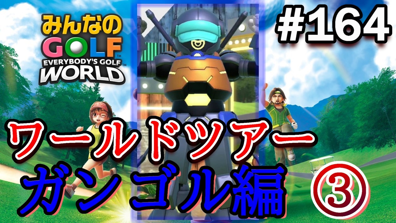 【みんゴル ワールド】裏切りの人型機動ゴルフロボ!? お前処分されるぞ！www【実況#164/ﾜｰﾙﾄﾞﾂｱｰ/ガンゴル編】