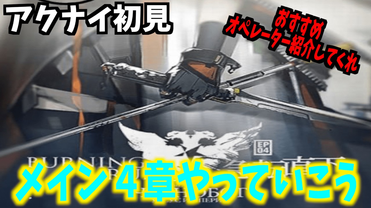 【アークナイツ】この先生きのこる為に・・・。