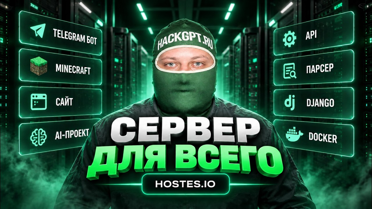 ОДИН СЕРВЕР ДЛЯ ВСЕГО? Telegram боты, Minecraft, сайты &mdash; обзор Hostes.io