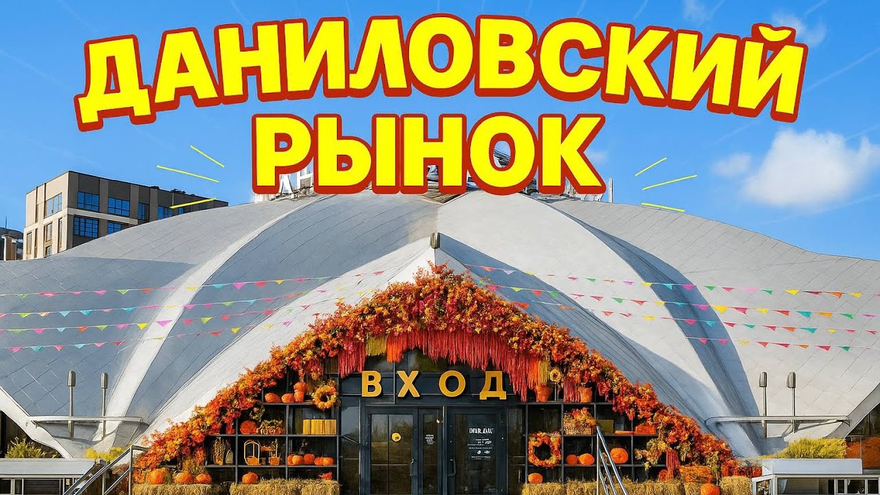 Даниловский рынок в Москве/ На памятоь 2025