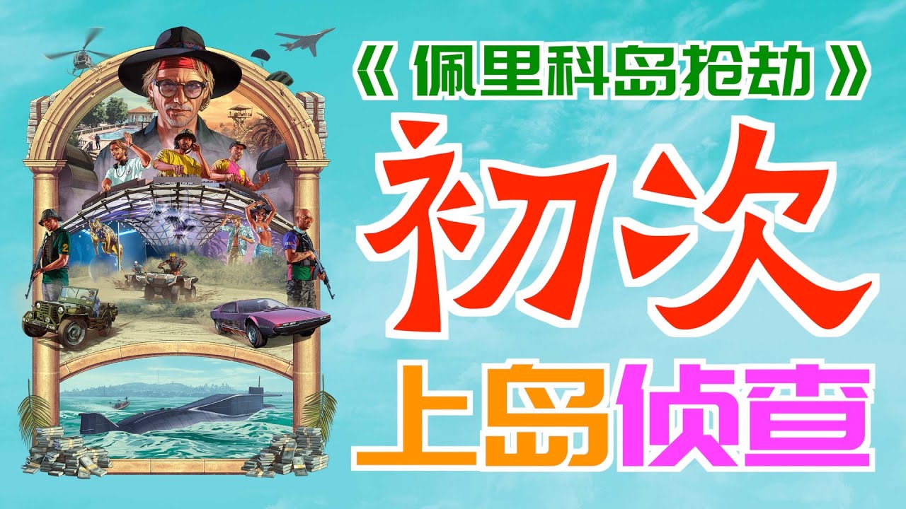 「GTAOL」佩里科島-初次（首次）“上島偵查”