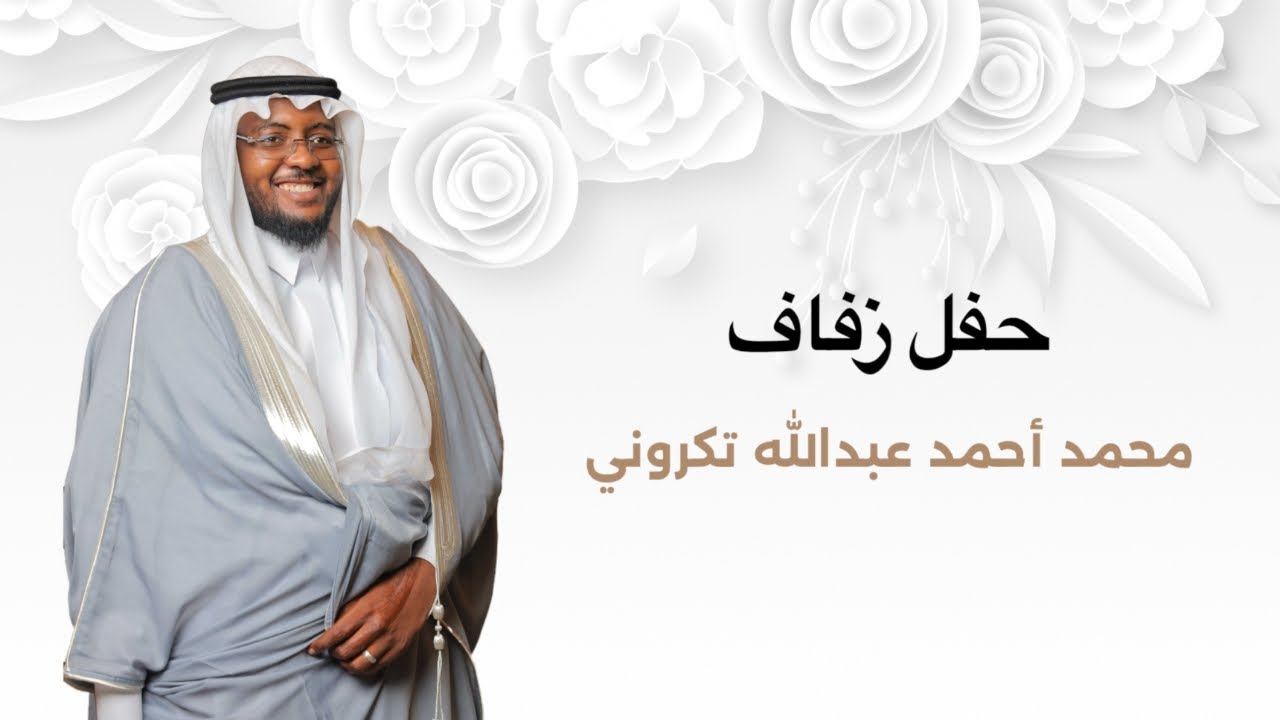 حفل زفاف / محمد أحمد عبدالله تكروني