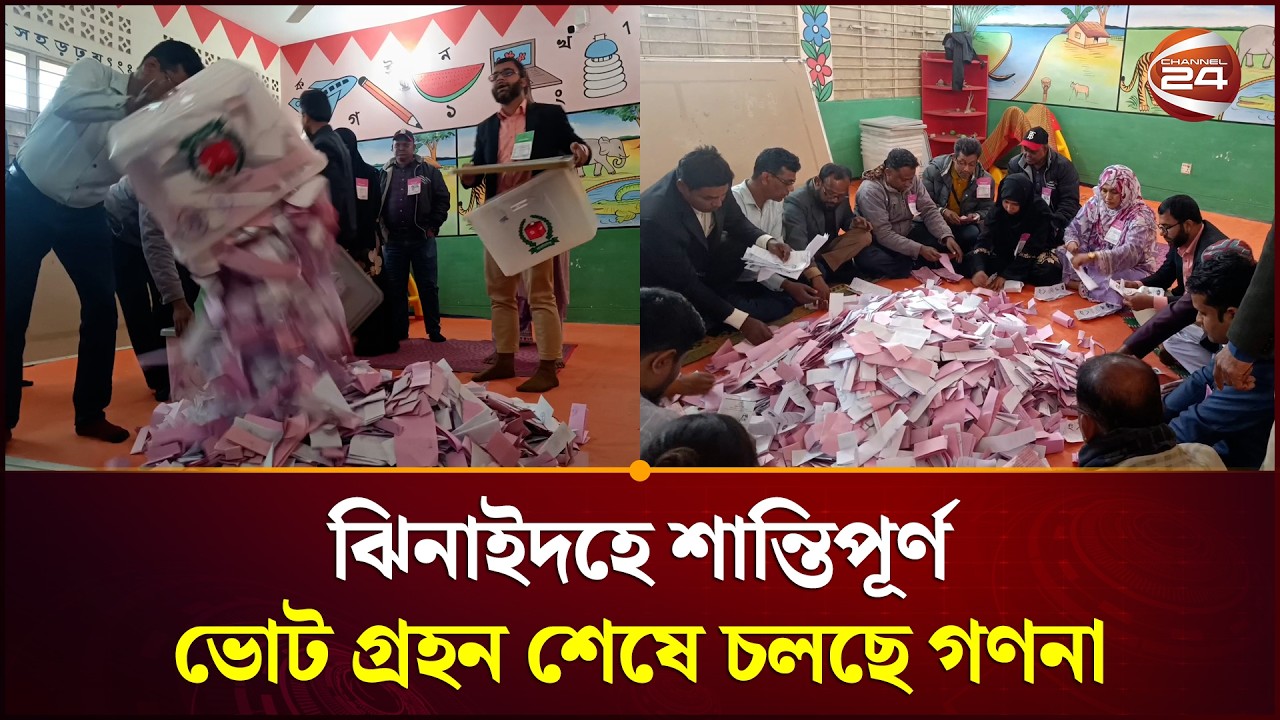 ঝিনাইদহে শান্তিপূর্ণ ভোট গ্রহন শেষে চলছে গণনা | Jhenaidah | Channel 24