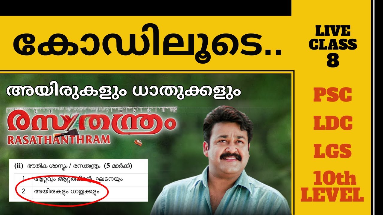 അയിരുകളും ധാതുക്കളും PSC Company Board LGS Class 8 | Chemistry Board LGS