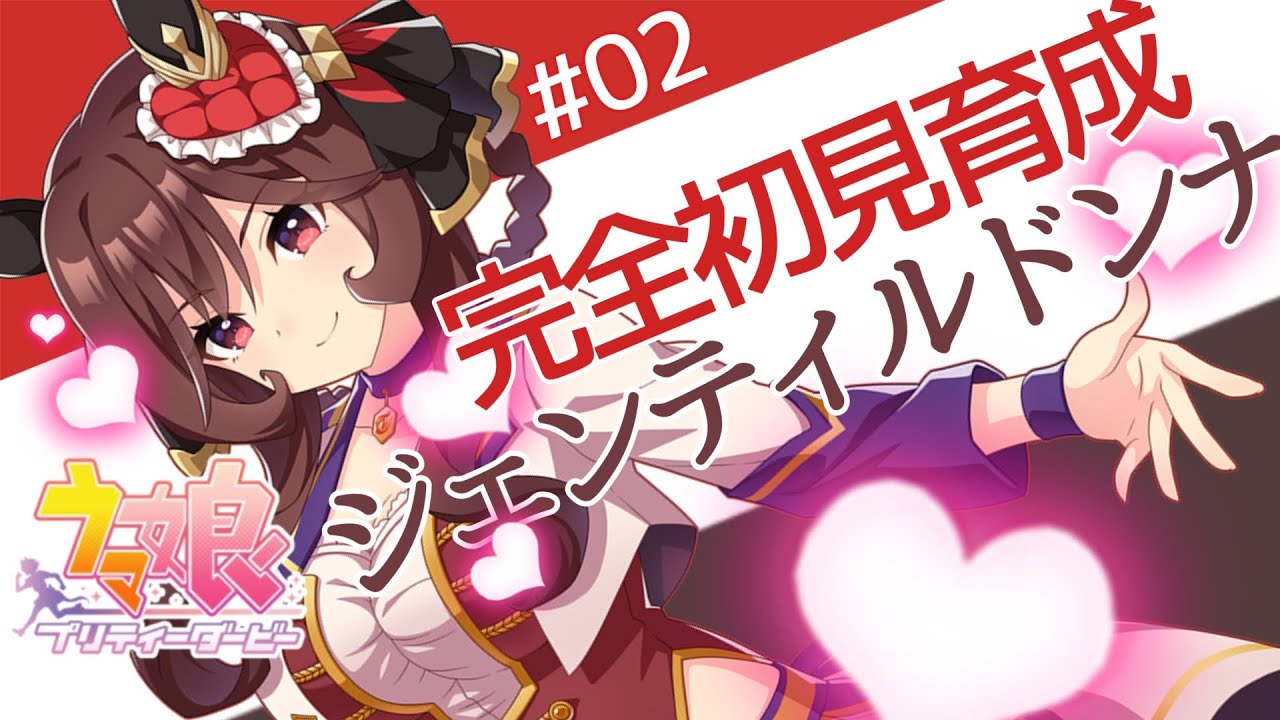 #04【 #ウマ娘  】まったりわいわい🔰完全初見育成🏇！！ドンナたんと紡ぐ物語🌹✨【 #新人vtuber 】#ぬるあらいぶ