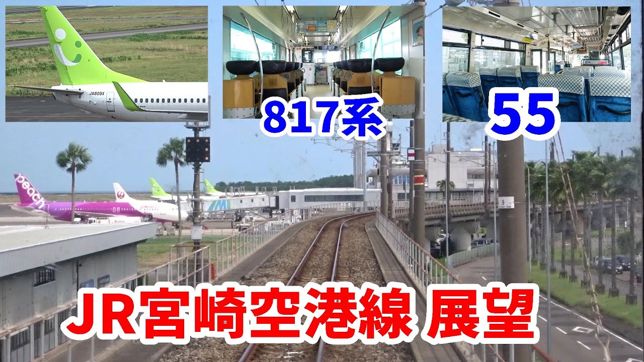 きょうのバスと鉄道 9/3後半。55乗り。JR宮崎空港線前面展望。 k160