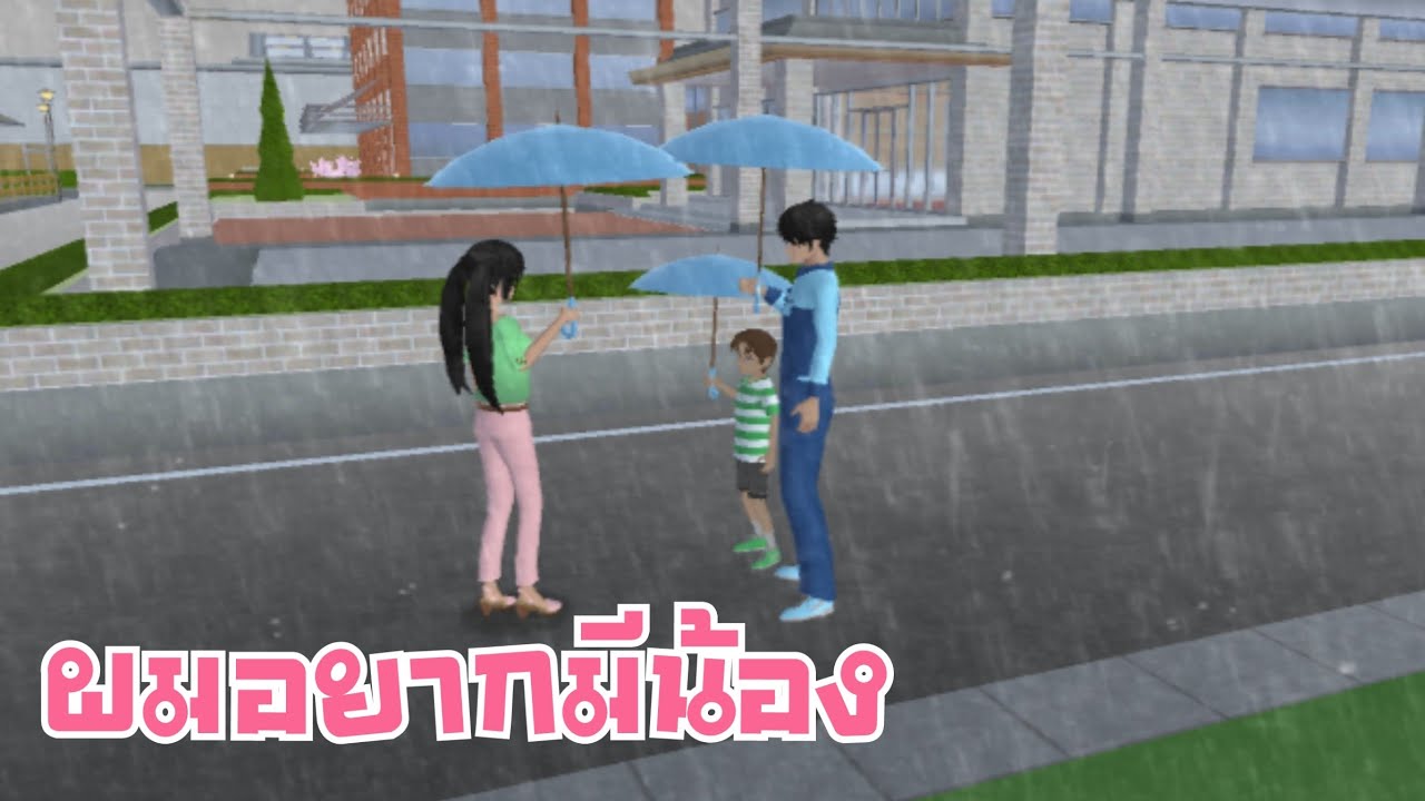 ผมอยากมีน้อง sakura school simulator 🌸 PormyCH #ละครสั้นfc #พี่ปอ