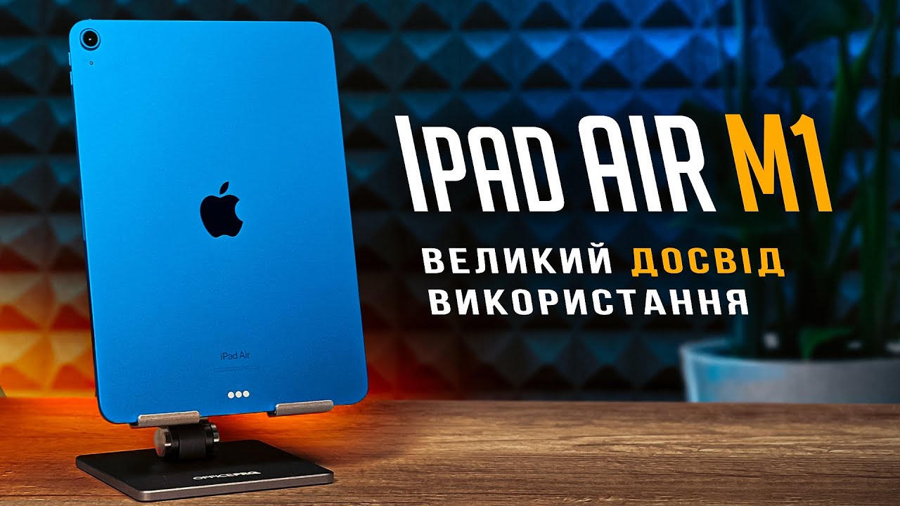 iPad Air M1 у РЕАЛЬНОМУ ЖИТТІ: великий огляд та ДОСВІД ВИКОРИСТАННЯ