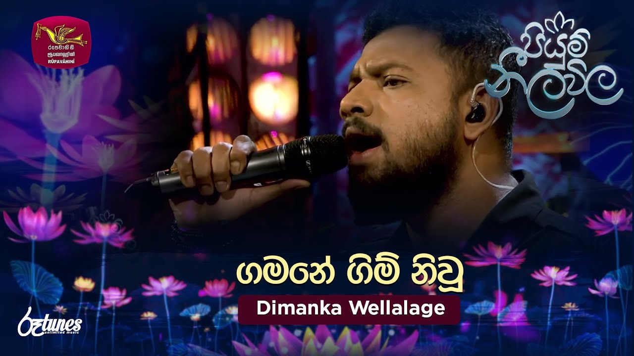 Gamane Gim Niwu | ගමනේ ගිම් නිවූ | Dimanka Wellalage | Piyum Neela Vila | Roo Tunes