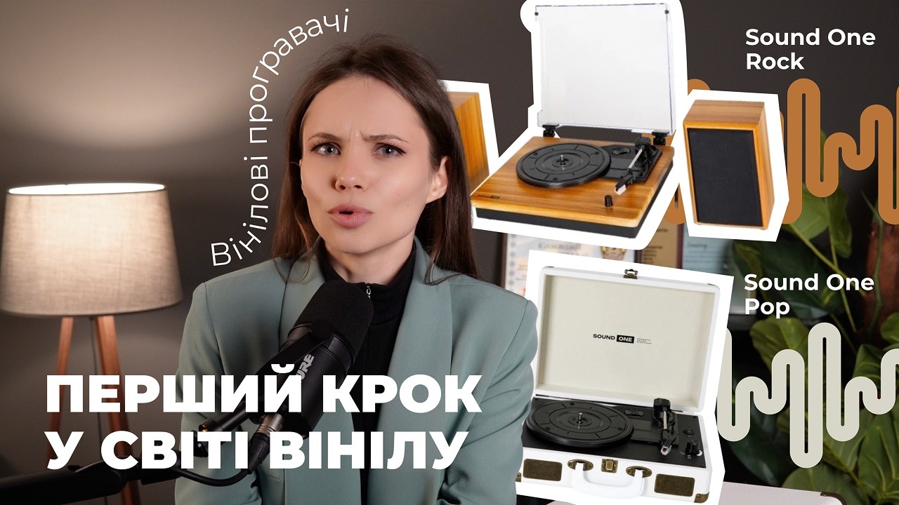 Вініл для старту: чи достатньо Sound One Pop / Rock? #вініл #програвачі #SoundOne #валізки