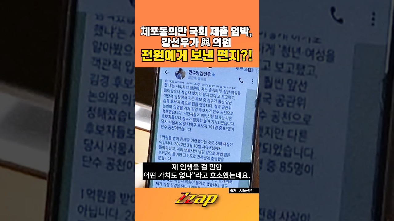 [빠른뉴스 쨉] 체포동의안 국회 제출 임박한 강선우가 與 의원 전원에게 보낸 편지?! #shorts