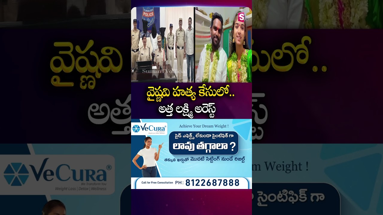 వైష్ణవి హ*త్య కేసులో..అత్త లక్ష్మి అరెస్ట్ #youtubervaishnavi #motherinlaw #arrest #husband #sumantv