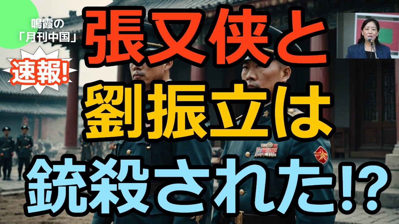 【鳴霞の「月刊中国」】速報!張又侠と劉振立は銃殺された!?