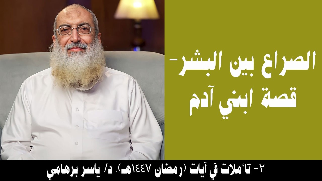 002- الصراع مع البشر- قصة ابني آدم (تأملات في آيات- رمضان 1447هـ). د/ ياسر برهامي