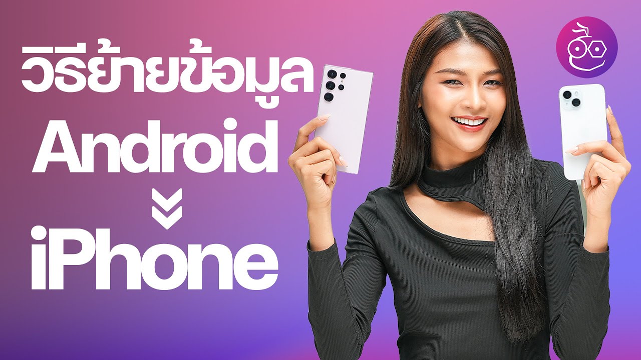 วิธีย้ายข้อมูลจาก Android ไป iPhone 15 เครื่องใหม่ แชท LINE, รูปภาพมาครบ! #iMoD