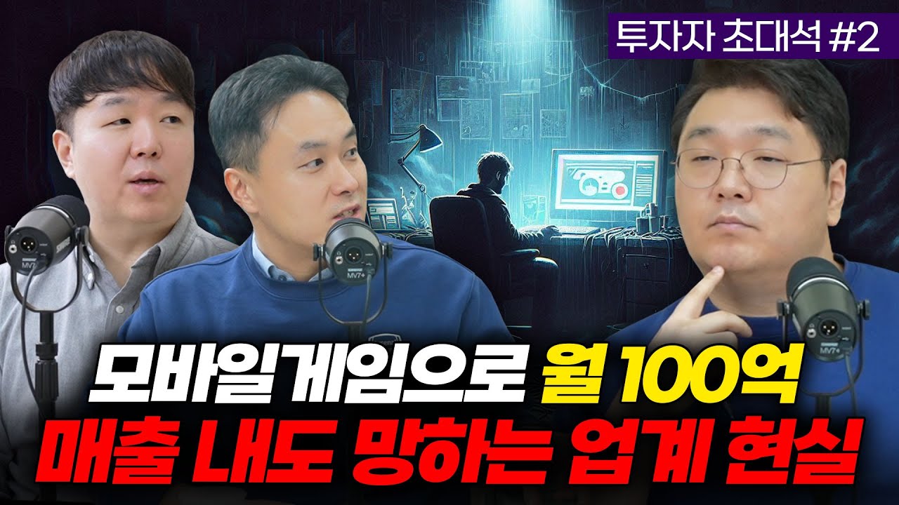 모바일게임으로 월 100억 매출 내도 망하는 게임업계 현실 [투자자 초대석 #2][CC]