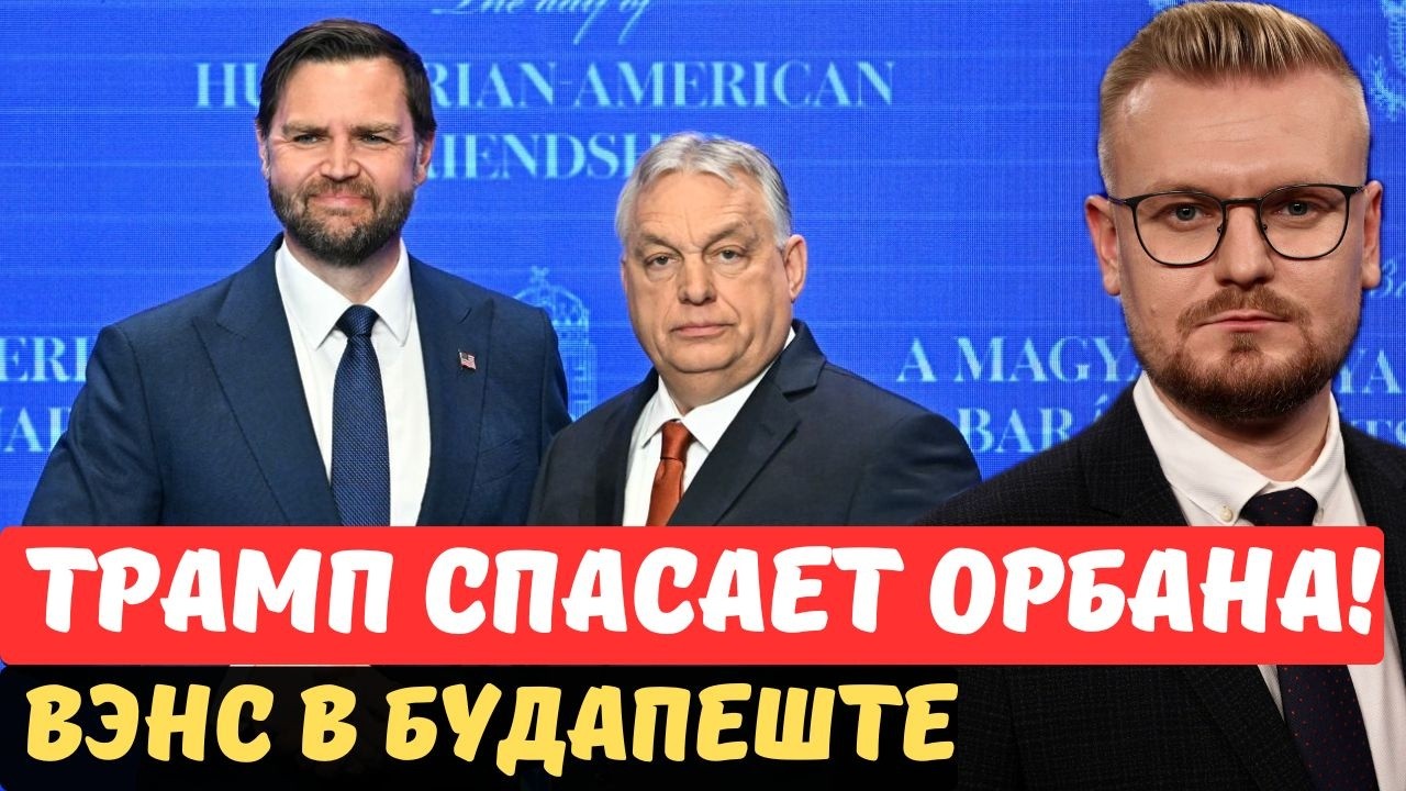 Вэнс СПАСАЕТ Орбана ценой Украины! Визит Вэнса в Венгрию. - Печий