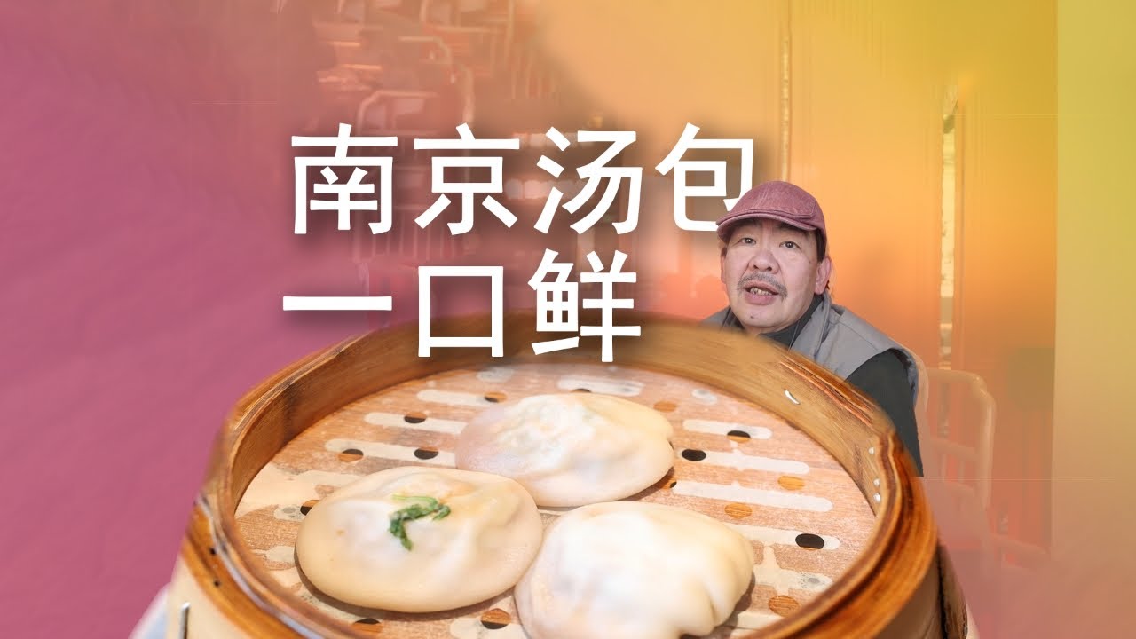 【江南小笼汤包点评·南京】 南京汤包的褶子为什么在底下？#南京美食 #南京小吃 #总要来趟南京吧 #美食测评 #这一口简直香迷糊了