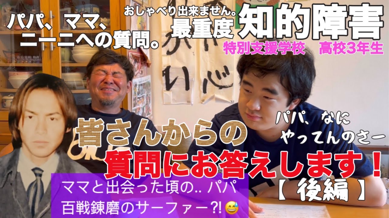 【知的障害・最重度】皆さんからの質問にお答えします！『後編』パパ、ママ、ニーニへの質問。ママと出会った頃の..パパ　百戦錬磨のサーファー⁈/特別支援学校　高校3年生/おしゃべりできません。