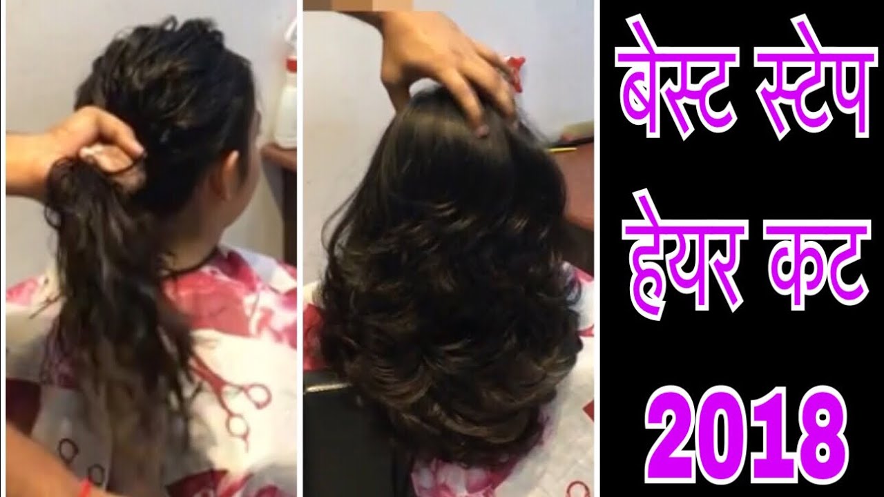 बेस्ट स्टेप हेयर कट  HOW TO CUT BEST STEP HAIR CUT 2018