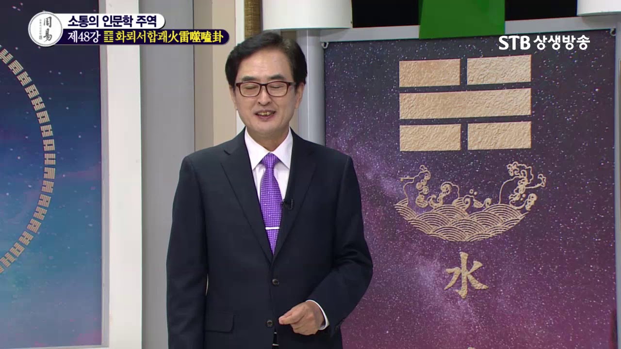 소통의 인문학 주역 48강 화뢰서합괘②