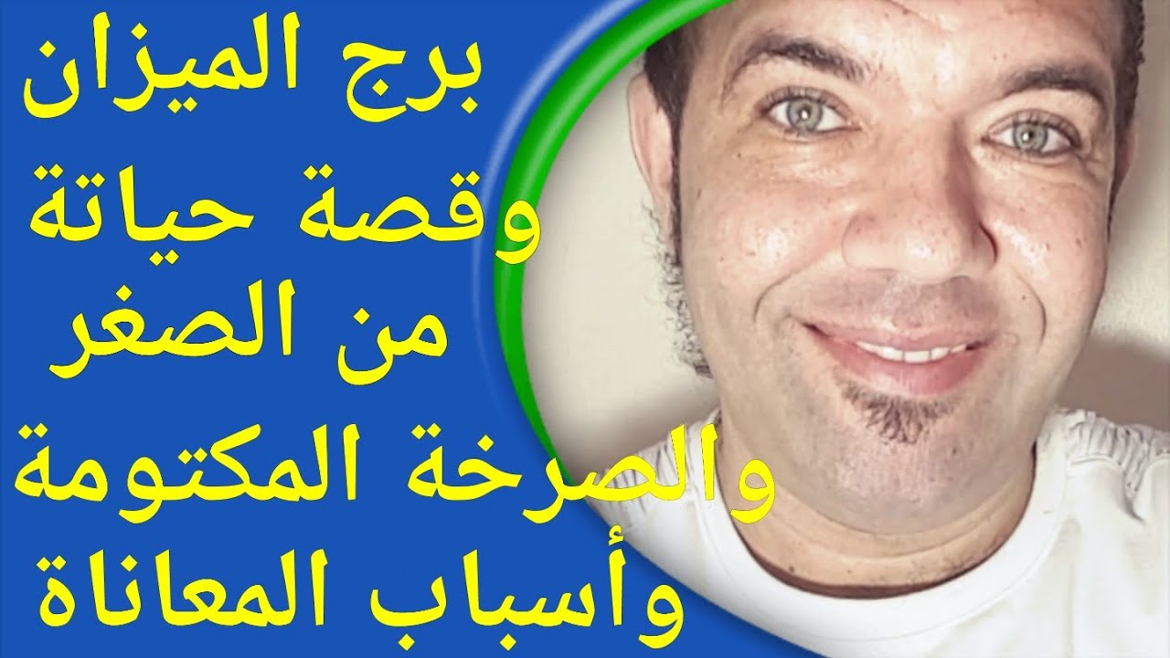 ( برج الميزان ) وقصة حياتة من الصغر و أسباب مشاكلة و أسرار وخفايا برج الميزان )