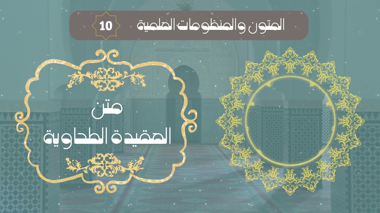 متن العقيدة الطحاوية للإمام أبي جعفر الطحاوي رحمه الله