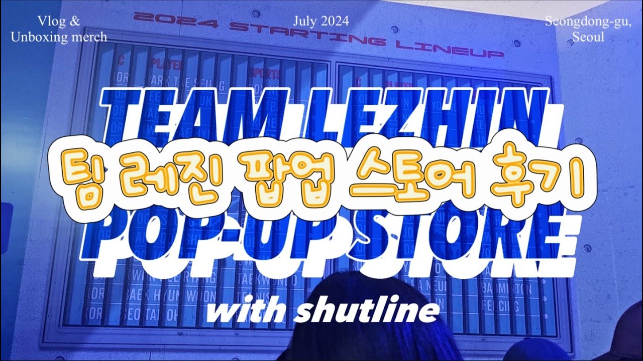 팀레진 팝업 후기 | Team Lezhin pop-up store | Shutline | 셔트라인 | Unboxing merch