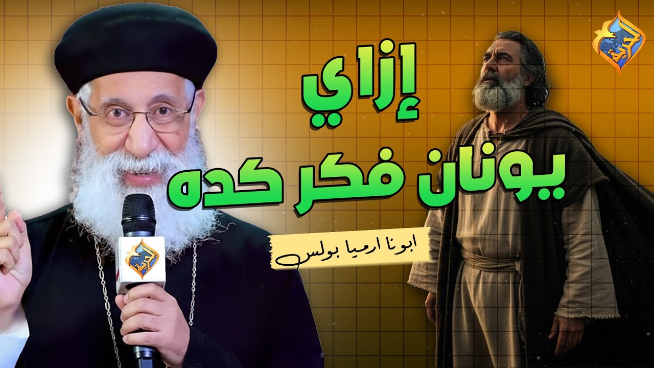 إزاي يونان فكر كده ❗️❗️😱 ابونا ارميا بولس #قناة_الحرية