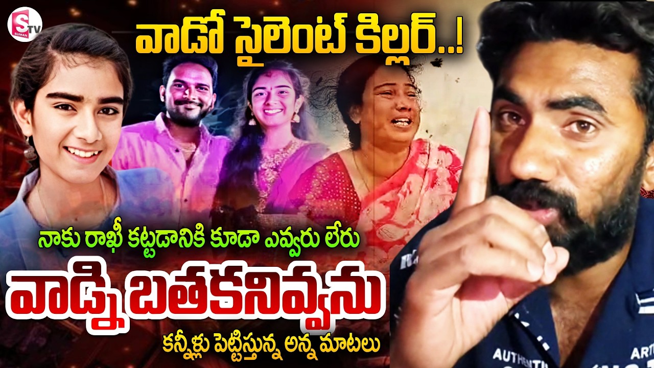 Korutla Youtuber Vaishnavi Brother's Warning to Hari | వాడ్ని బతకనివ్వ.. | SumanTV Vijay