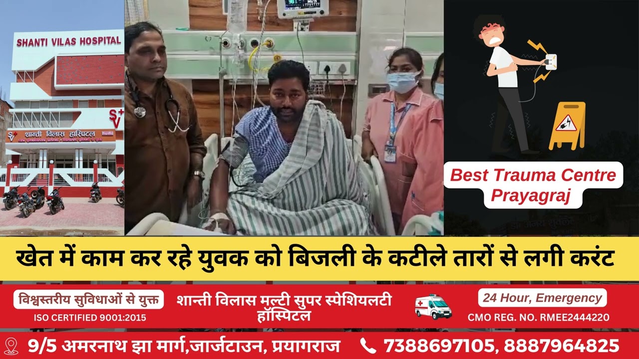 खेत में काम कर रहे युवक को बिजली के कटीले तारों से लगी करंट | Shanti Vilas Super Specialty Hospital