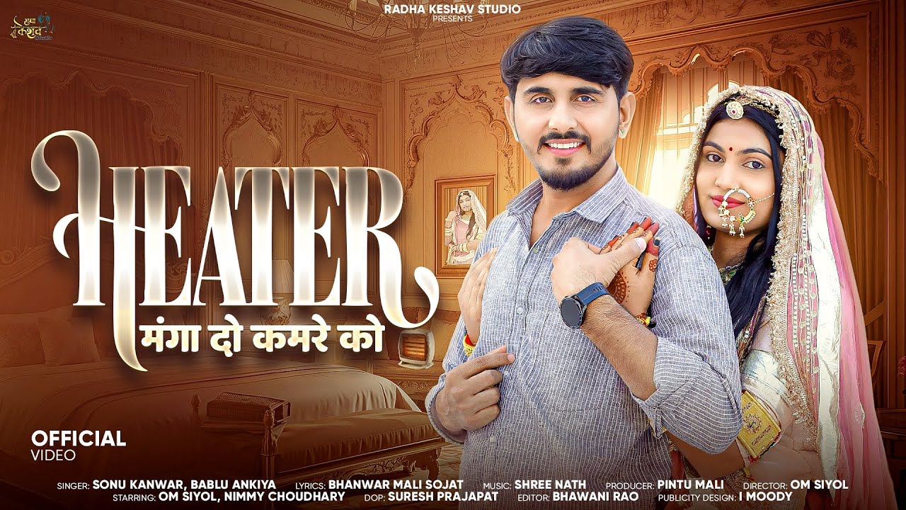 सटको - 4 Heater Manga Do Kamre Ko. हिटर मंगा दो कमरे को |New Rajasthani Song. लुगाई री परवाह कोनी।।