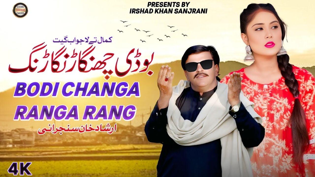 Bodi Changa Ranga Rang | New Song Irshad Sanjrani | Irshad Sanjrani official 