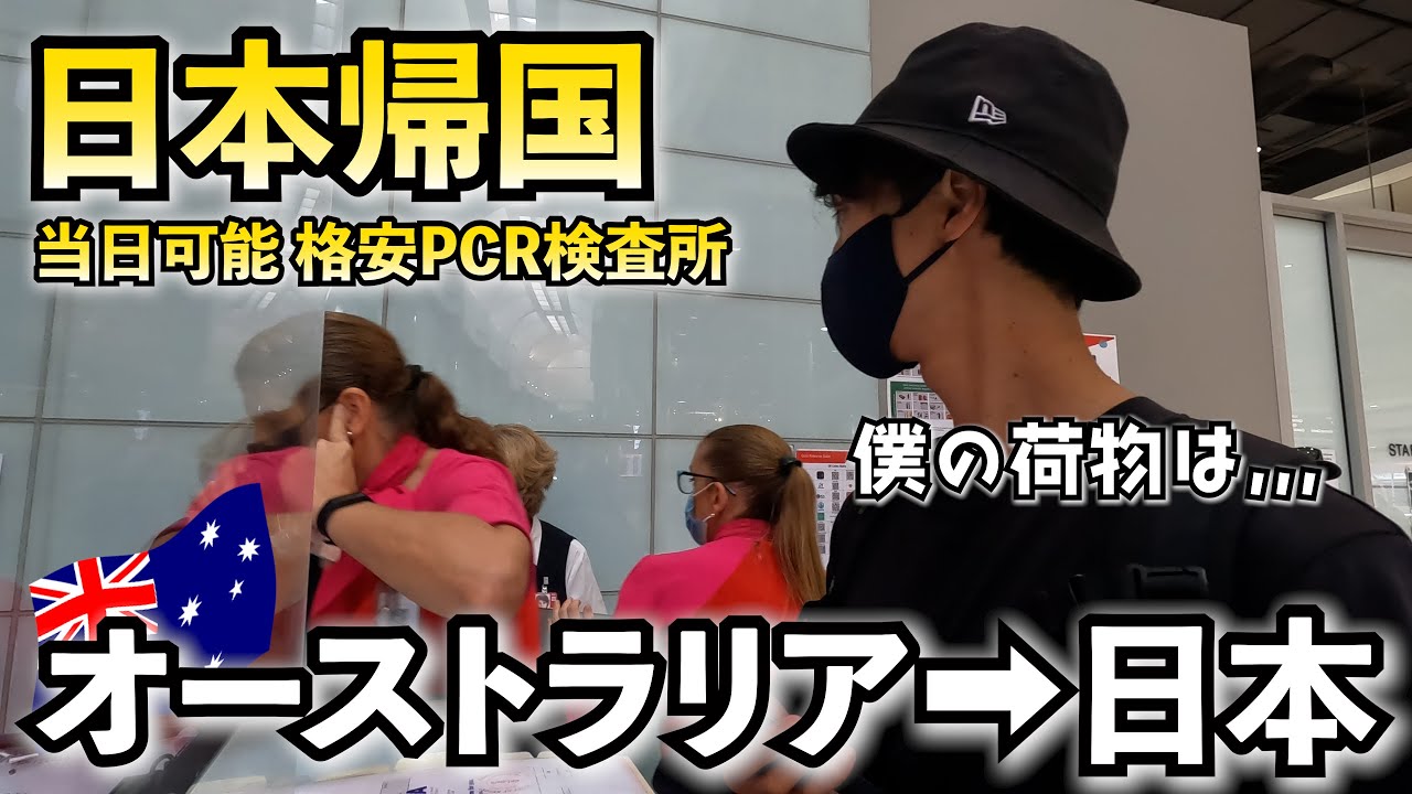 オーストラリアから日本に帰国‼︎2022年5月時点の必要書類など【ブリスベン→シドニー→羽田】