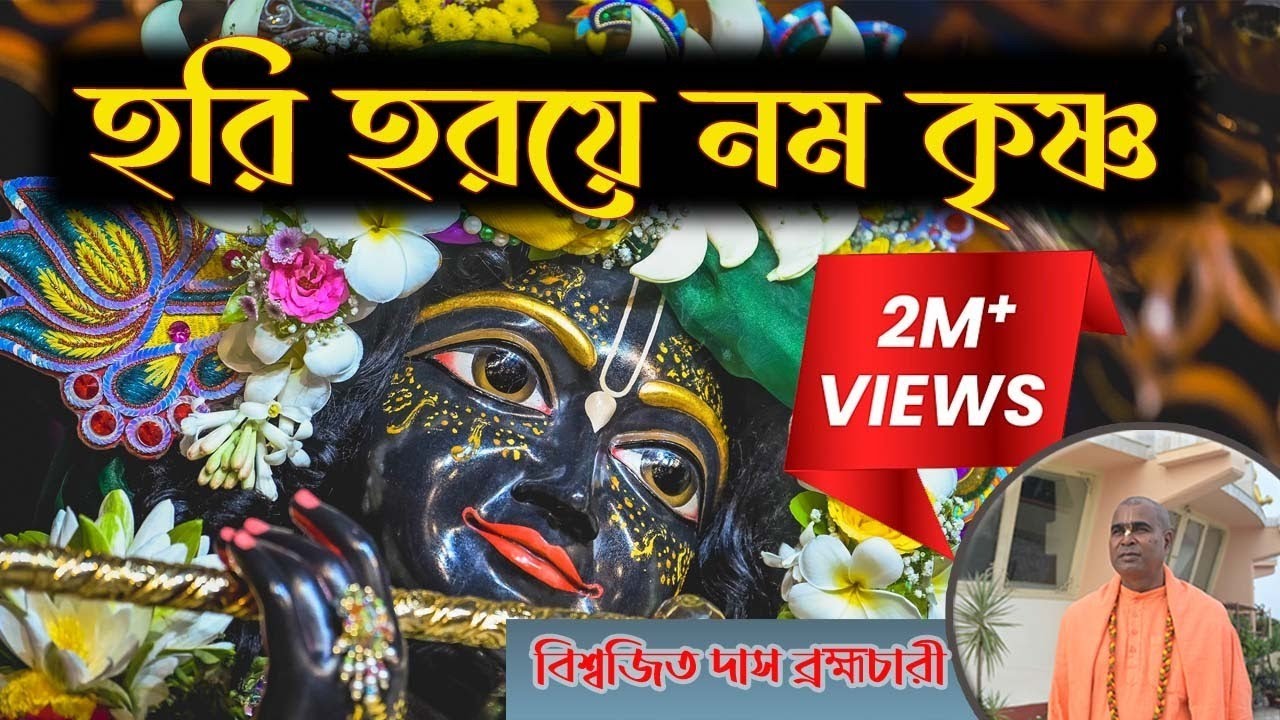 Hari Haraye Namah Krishna।।হরি হরয়ে নমঃ কৃষ্ণ।।Biswajit Das Brahmachari।।সর্বকালের সবার সেরা গান