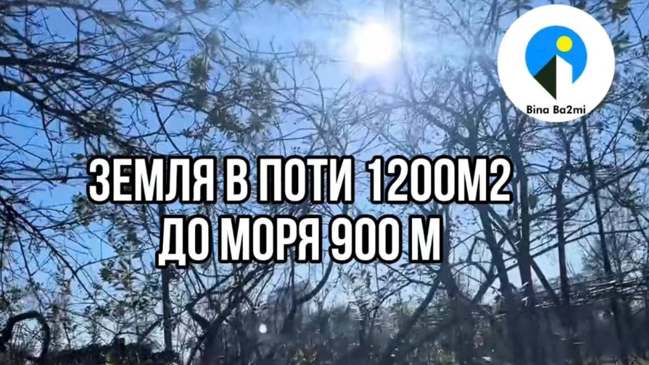 Земля 1200 м2 в Поти. До моря 900 м