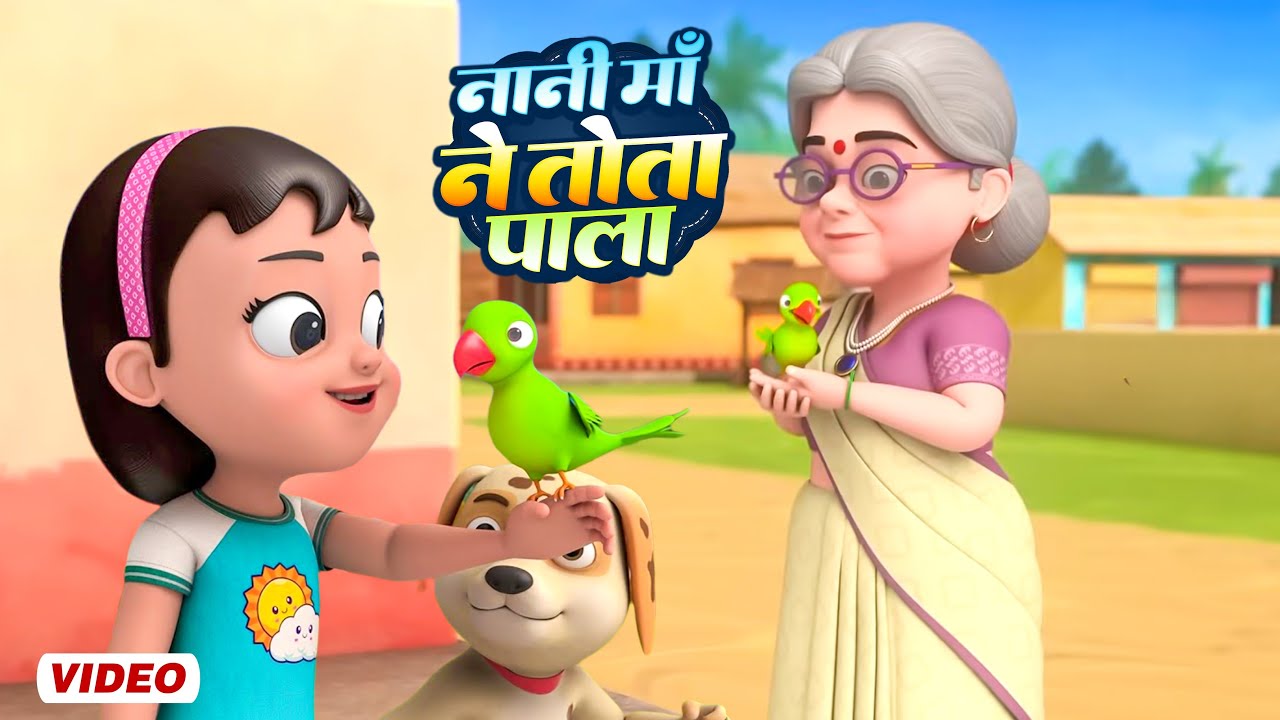 Nani maa ne tota Pala | नानी माँ ने तोता पाला | Hindi Kids Song | Hindi Rhyme | Sumu Nursery Rhymes