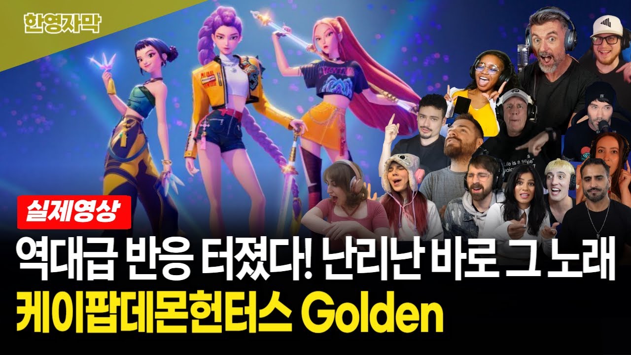 [해외반응] 케이팝 데몬 헌터스 OST ‘Golden’ 가창력에 놀라고 멜로디에 흥 폭발한 해외 팬들 반응 모음