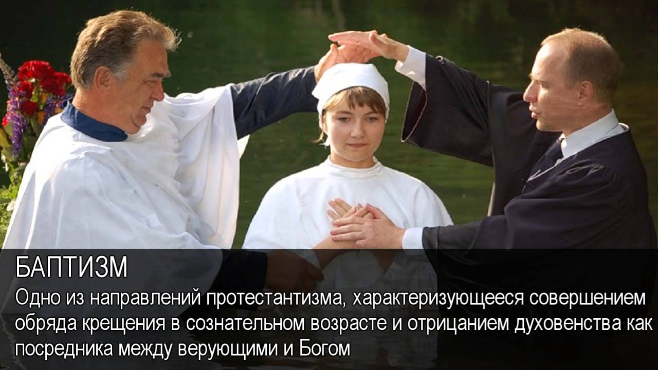 Баптизм. Толковый Видеословарь русского языка