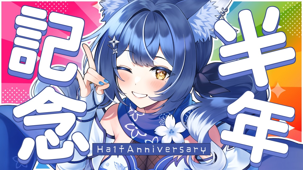 【半年記念】　❖ハーフアニバがやってきた！今夜は飲酒で盛り上がっちゃお～！ ❖【ゆにふぃ！/ #風魔小宵】