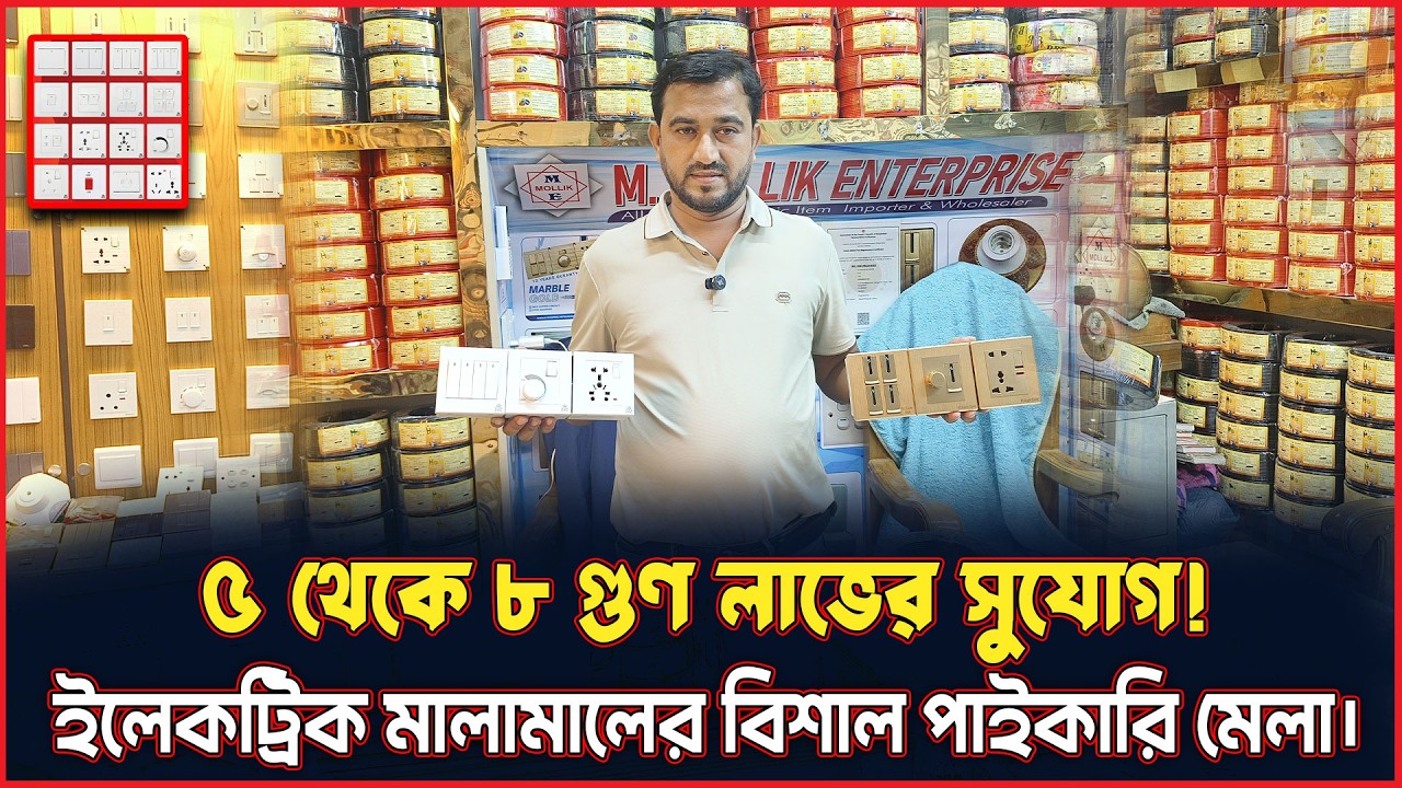 সবচেয়ে কম দামে গ্যাং সুইচ বোর্ড কিনুন সরাসরি ইমপোর্টারের কাছ থেকে |Wholesale Price 2026