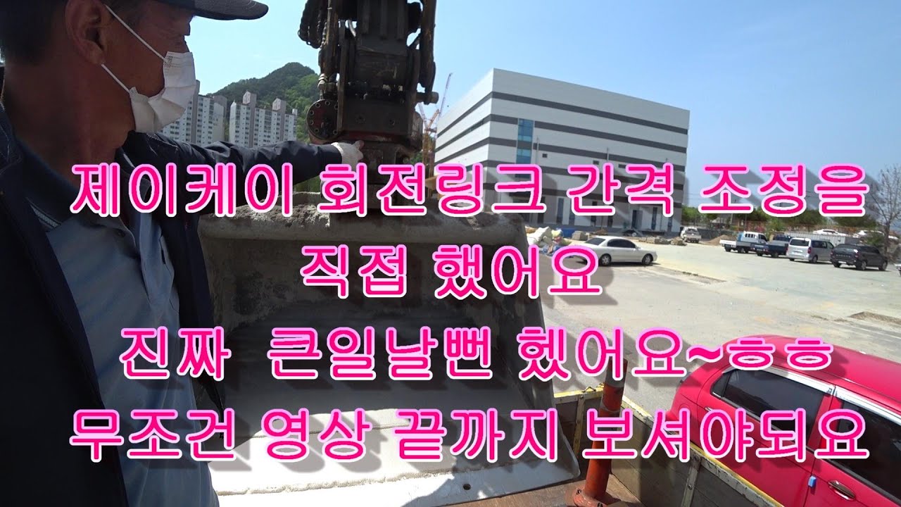 JK(제이케이) 3W회전링크 간격 조정 직접 했어요 굴삭기 포크레인 VOLVO EW 60E PRO EXCAVATOR IN CABVIEW JK(제이케이)회전링크