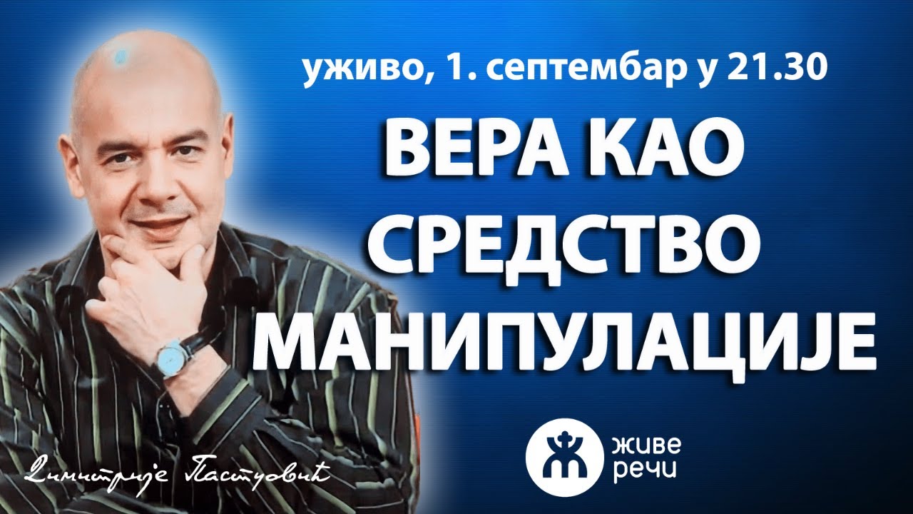 🔴ВЕРА КАО СРЕДСТВО МАНИПУЛАЦИЈЕ (уживо г. Димитрије Пастуовић, 1. септембар у 21.30)
