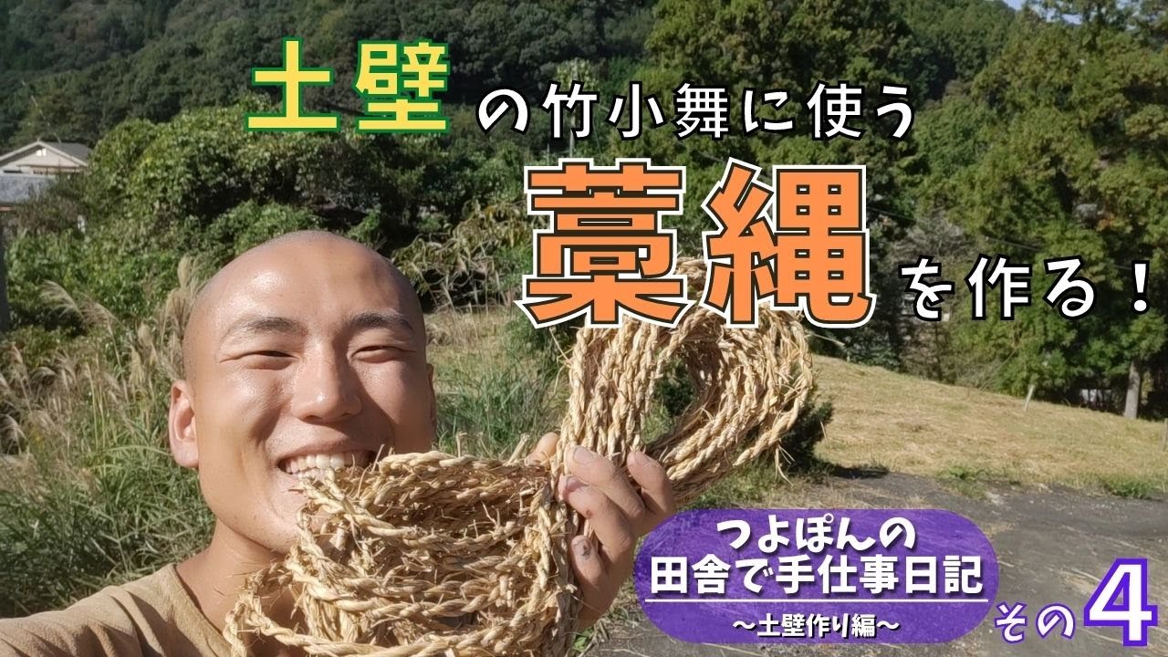【自力で挑戦！土壁作り】その④ 藁縄作り！