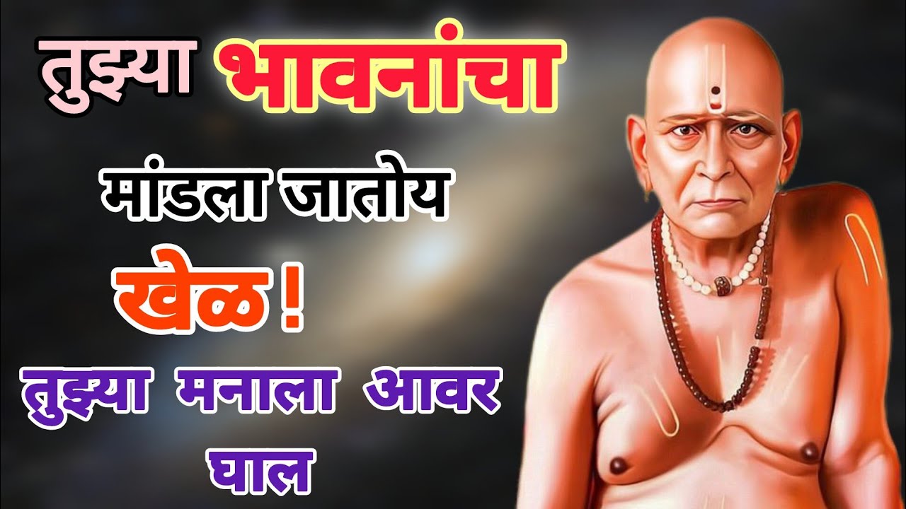 तुझ्या भावनांचा खेळ मांडला जातोय!!⚠️ तुझ्या मनाला आवर घाल.. Swami reminde @धर्मसाधना_H 