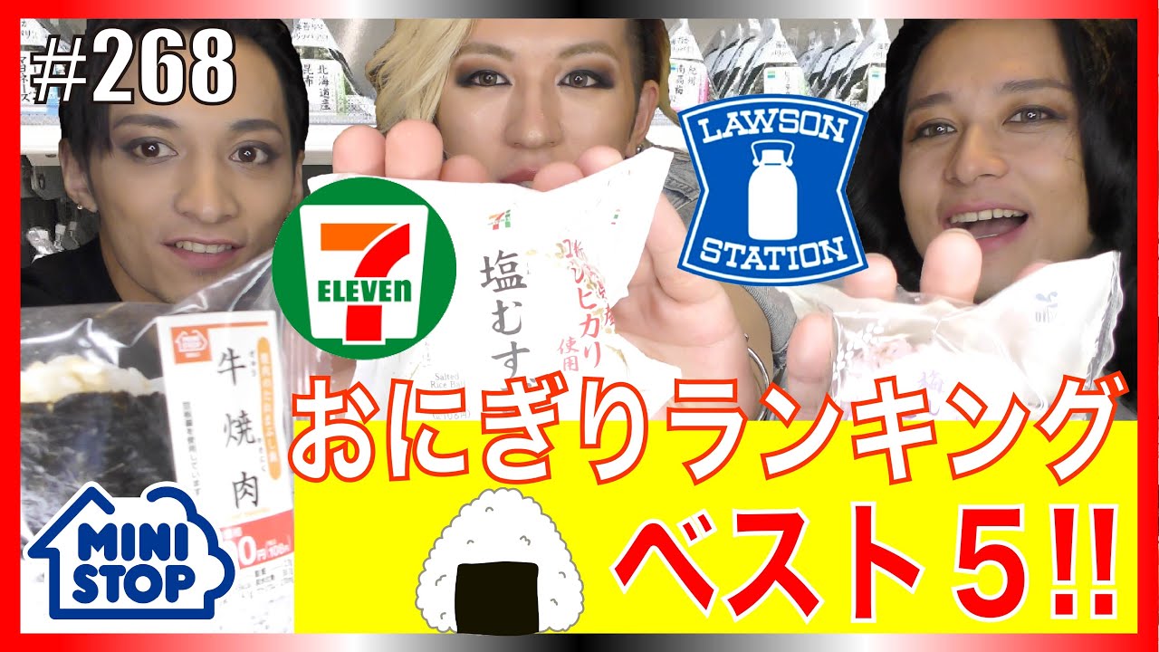 【ランキング】オネエが選ぶコンビニおにぎりベスト５を発表！　エンガブ #268【ゲイ・LGBT】