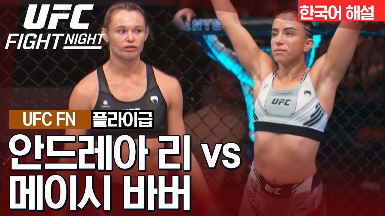 [UFC] 안드레아 리 vs 메이시 바버