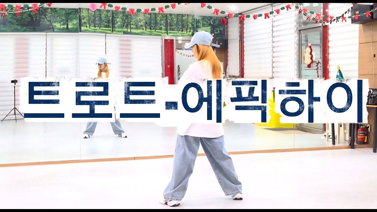 트로트(TROT)-에픽하이(EPIK HIGH)/#지니댄스안무/#지니샘안무 감사합니다/#힙합베이직/#다이어트댄스