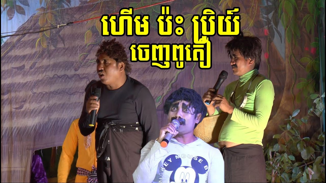 នាយប្រិមប្រិយ វ៉ៃដូយជាមួយ នាយហើម នៅភូមិឃ្លៃជើង ស្រុកបន្ទាយមាស ខេត្តកំពត